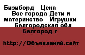 Бизиборд › Цена ­ 2 500 - Все города Дети и материнство » Игрушки   . Белгородская обл.,Белгород г.